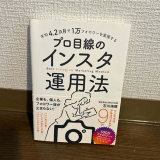 平均４．２カ月で１万フォロワーを実現するプロ目線のインスタ運用法(コンピュータ/IT)