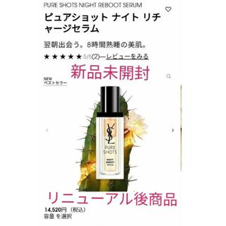 イヴサンローラン(Yves Saint Laurent)の【新品未開封】イヴサンローラン ピュアショット ナイト リチャージセラム30ml(美容液)