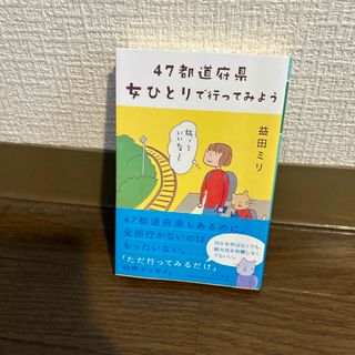 ４７都道府県女ひとりで行ってみよう(その他)