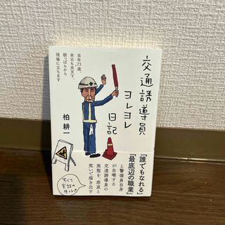 交通誘導員ヨレヨレ日記(文学/小説)