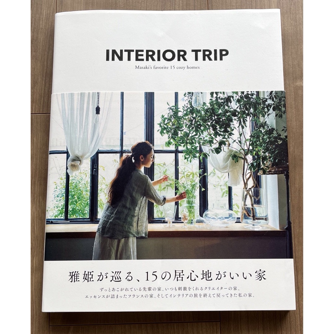 集英社(シュウエイシャ)の★最終値下げ★ハグオーワー雅姫さん インテリア本 「INTERIOR TRIP」 エンタメ/ホビーの本(住まい/暮らし/子育て)の商品写真