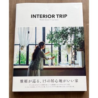 ★最終値下げ★ハグオーワー雅姫さん インテリア本 「INTERIOR TRIP」