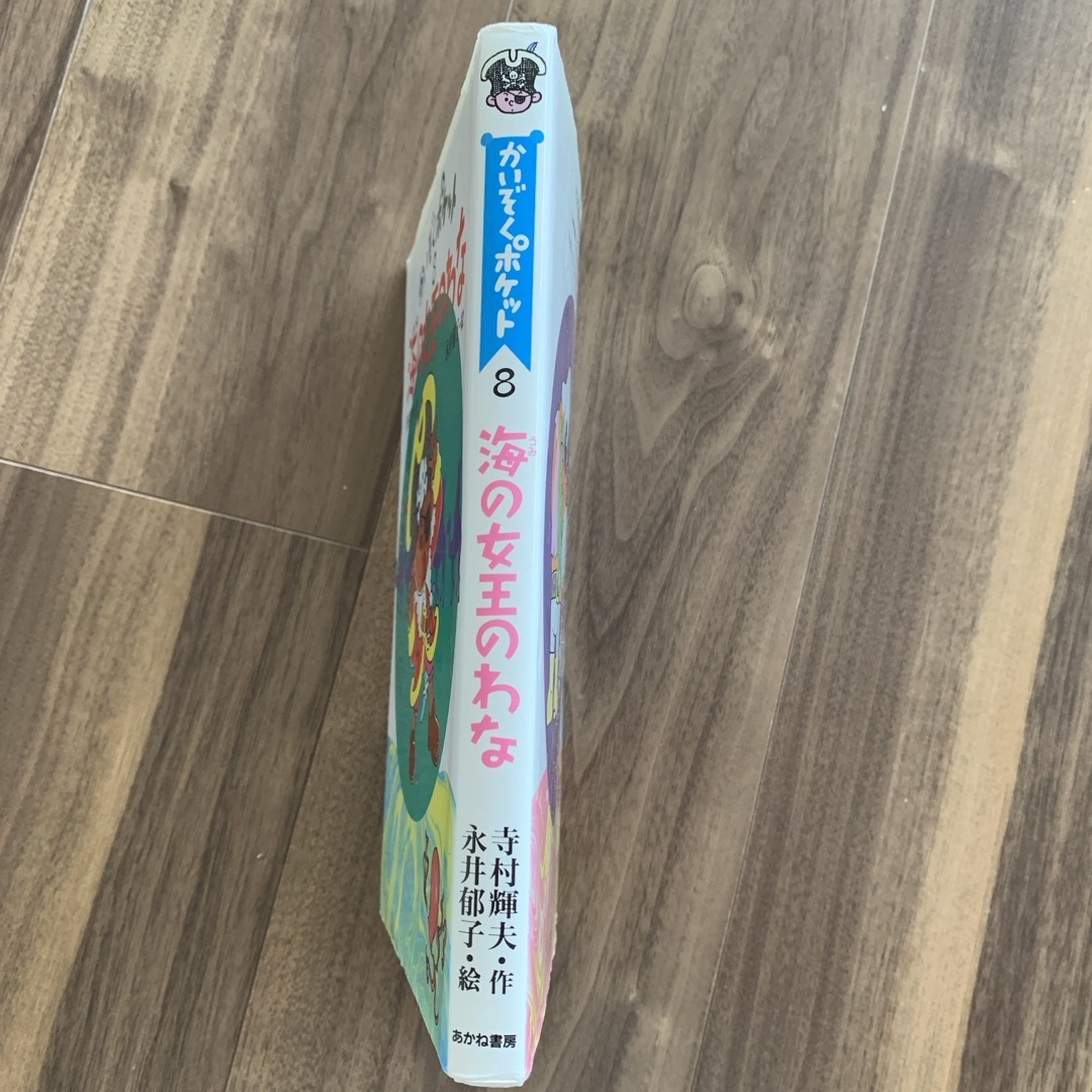 かいぞくポケット8 海の女王のわな カバー付き エンタメ/ホビーの本(絵本/児童書)の商品写真