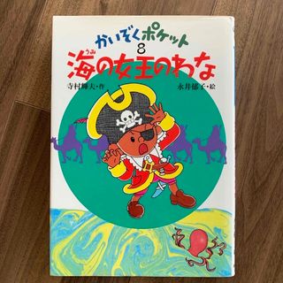 かいぞくポケット8 海の女王のわな カバー付き(絵本/児童書)