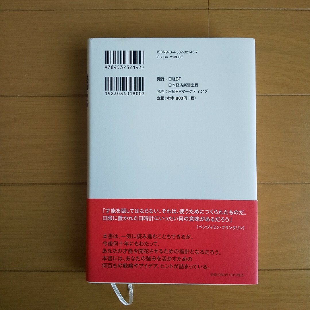 【美品】さあ、才能に目覚めよう新版 エンタメ/ホビーの本(ビジネス/経済)の商品写真