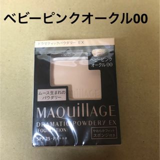 マキアージュ(MAQuillAGE)の251 #マキアージュドラマティックパウダリーEXベビーピンクオークル00(ファンデーション)