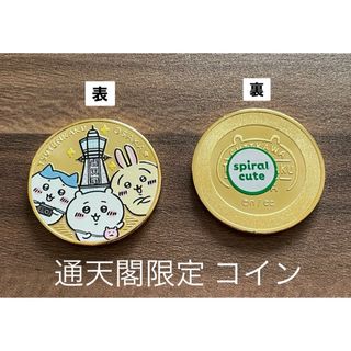 チイカワ(ちいかわ)の大阪限定 通天閣 ちいかわ 記念メダル メダルのみ 1枚(キャラクターグッズ)