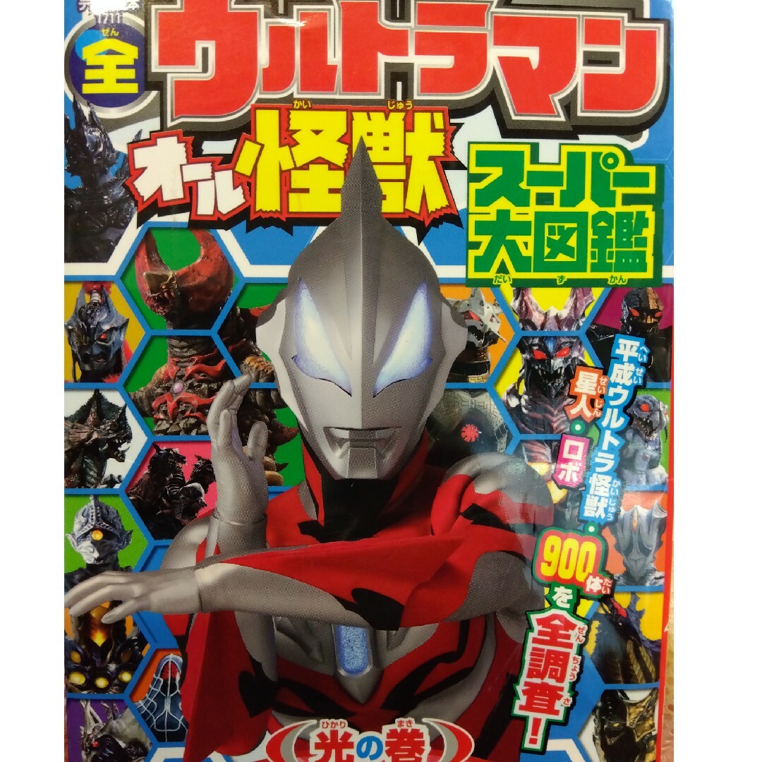 全ウルトラマンオール怪獣スーパー大図鑑光の巻 エンタメ/ホビーの本(絵本/児童書)の商品写真