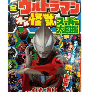 全ウルトラマンオール怪獣スーパー大図鑑光の巻(絵本/児童書)