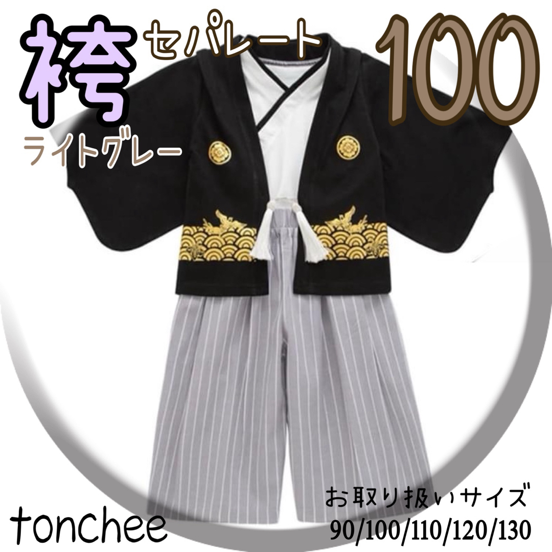 100 ライトグレー 袴 セパレート セットアップ 3点 記念撮影 節句 キッズ/ベビー/マタニティのキッズ服男の子用(90cm~)(和服/着物)の商品写真