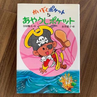 かいぞくポケット5 あやうしポケット カバー付き(絵本/児童書)