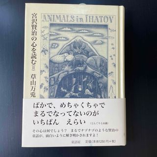 宮沢賢治の心を読む(絵本/児童書)