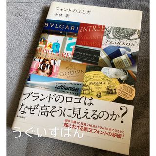 フォントのふしぎ　ブランドのロゴはなぜ高そうに見えるのか？　小林 章／著(アート/エンタメ)