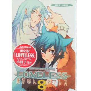 イチジンシャ(一迅社)のLOVELESS(ラブレス)8巻[初回限定版,未開封品]高河ゆん★送料無料★(女性漫画)