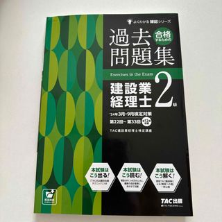 タックシュッパン(TAC出版)の合格するための過去問題集建設業経理士２級(資格/検定)