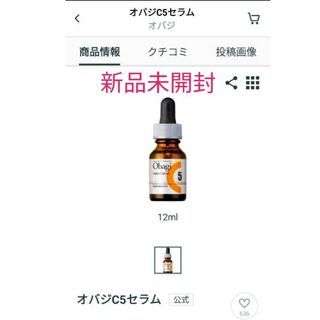 オバジ(Obagi)の新品未開封  オバジC5セラム 〈美容液〉12ml(美容液)