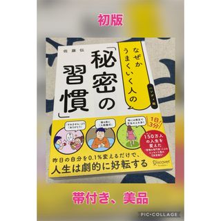 【初版、美品】なぜかうまくいく人の「秘密の習慣」（ハンディ版）(ビジネス/経済)