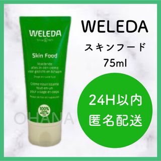 ヴェレダ(WELEDA)のWELEDA スキンフード 75ml 新品(ハンドクリーム)