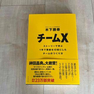 チームＸ　木下勝寿(ビジネス/経済)