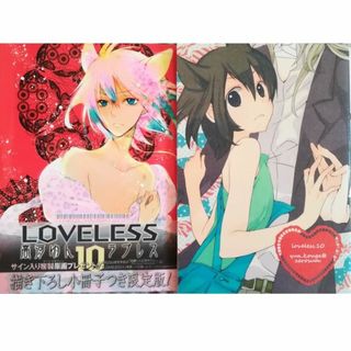 イチジンシャ(一迅社)のLOVELESS(ラブレス)10巻のみ※初回限定版,付録つき※高河ゆん★〒無料★(女性漫画)