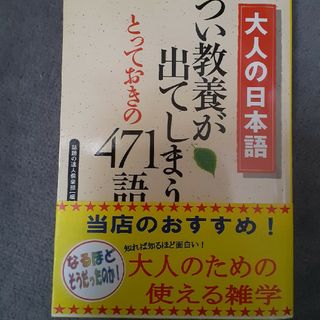 大人の日本語つい教養が出てしまうとっておきの４７１語(人文/社会)