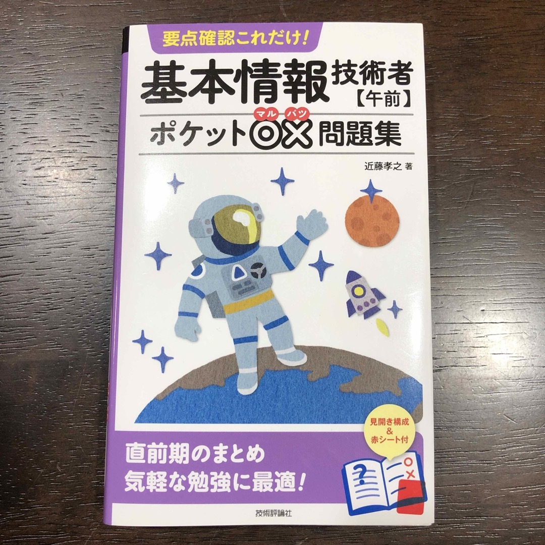 要点確認これだけ！基本情報技術者【午前】ポケット○×問題集 エンタメ/ホビーの本(資格/検定)の商品写真