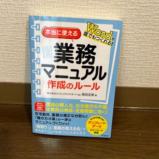 本当に使える業務マニュアル作成のルール(ビジネス/経済)