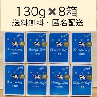 カウブランド(COW)の【牛乳石鹸 青箱 130g×8箱 】箱のまま梱包♪ (ボディソープ/石鹸)