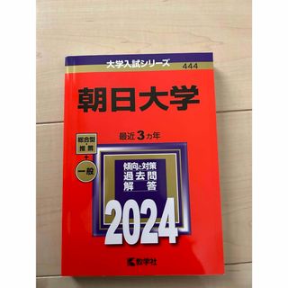 キョウガクシャ(教学社)の朝日大学　2024 赤本(語学/参考書)