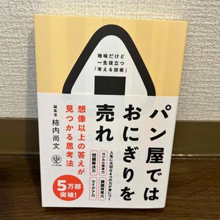 パン屋ではおにぎりを売れ(ビジネス/経済)