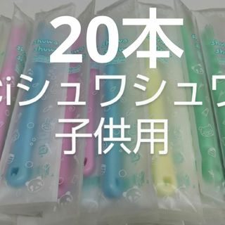 20本セットCiシュワシュワ　歯科用子供歯ブラシ　日本製(歯ブラシ/デンタルフロス)