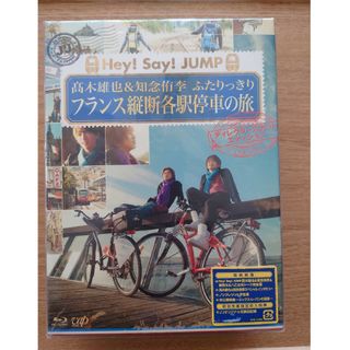 Hey! Say! JUMP - 高木雄也＆知念侑李 ふたりっきりフランス縦断各駅停車の旅