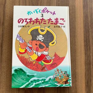 かいぞくポケット3 おまけ付き(絵本/児童書)