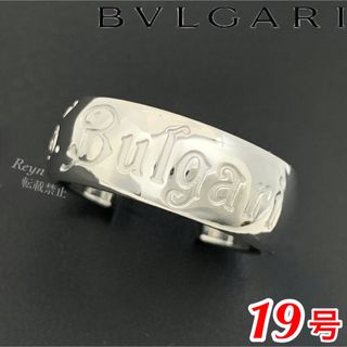 ブルガリ(BVLGARI)の[新品仕上済] ブルガリ セーブザチルドレン シルバー リング 19号(リング(指輪))