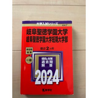 キョウガクシャ(教学社)の赤本　2024 岐阜聖徳学園大学(語学/参考書)