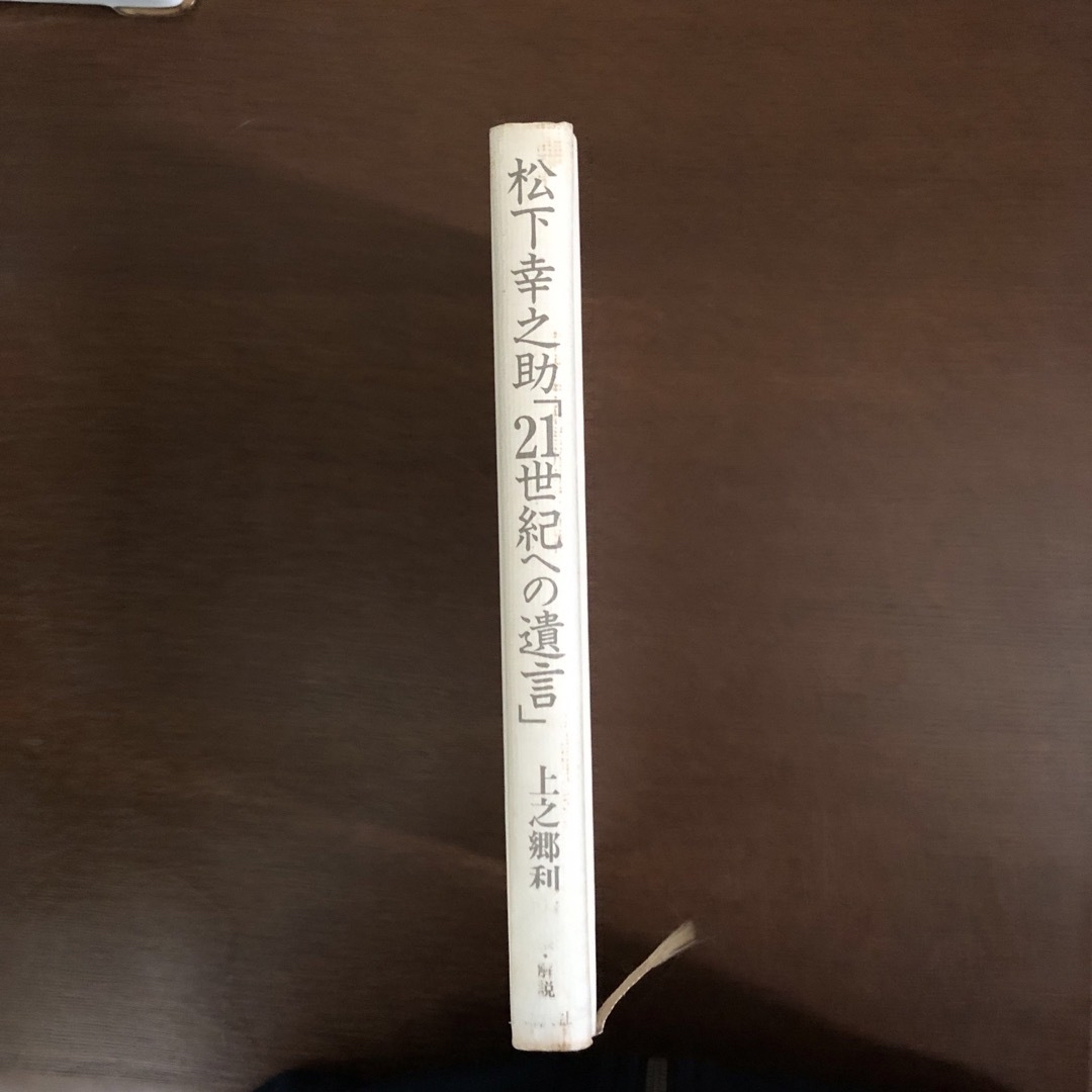 講談社(コウダンシャ)の松下幸之助　「21世紀への遺言」講談社 エンタメ/ホビーの本(人文/社会)の商品写真