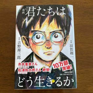 漫画君たちはどう生きるか(人文/社会)