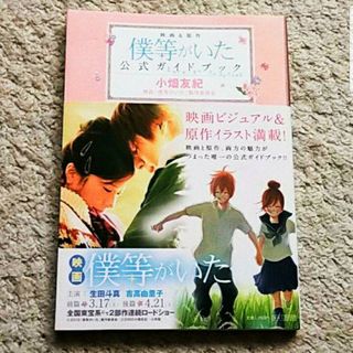 ショウガクカン(小学館)の書籍『僕等がいた公式ガイドブック Love to Infinity』【帯付き(アート/エンタメ)