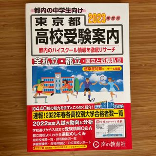 東京都高校受験案内2023年度用(語学/参考書)