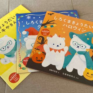 ハクセンシャ(白泉社)のコドモエ付録絵本3冊セット(絵本/児童書)