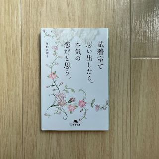 ゲントウシャ(幻冬舎)の試着室で思い出したら、本気の恋だと思う　　尾形真理子(文学/小説)