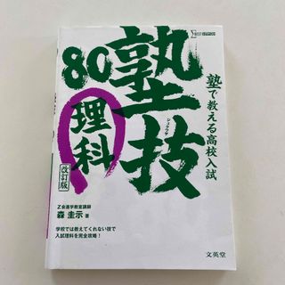 塾で教える高校入試理科塾技８０(語学/参考書)