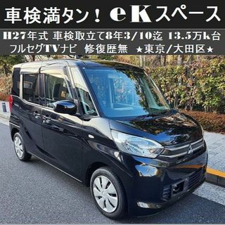 ミツビシ(三菱)の☆車検満タン！H27年式 eKスペース 13.5万km台 TVナビ 修復歴無☆ (車体)