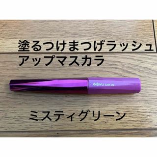 デジャヴュ(dejavu)のデジャヴュ ラッシュアップマスカラ 限定色ミスティグリーン(マスカラ)