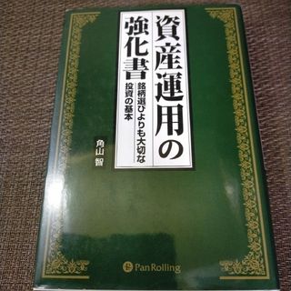 ☆◆資産運用の強化書(ビジネス/経済)