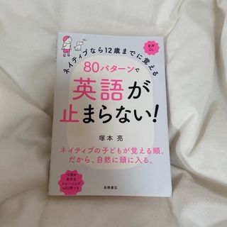 ８０パターンで英語が止まらない！(語学/参考書)