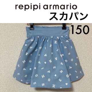 レピピアルマリオ(repipi armario)の１回着☆レピピアルマリオスカパン150ジェニィラブトキシックアルジーバイラビット(スカート)