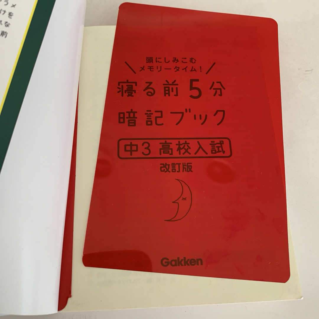 学研(ガッケン)の寝る前５分暗記ブック中３高校入試 エンタメ/ホビーの本(語学/参考書)の商品写真