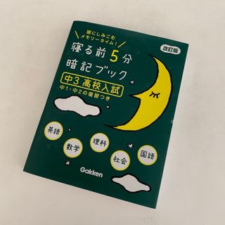 ガッケン(学研)の寝る前５分暗記ブック中３高校入試(語学/参考書)