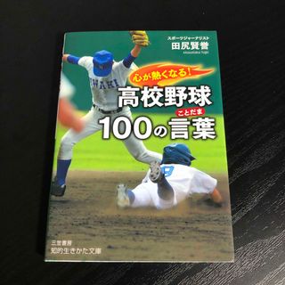 心が熱くなる！高校野球１００の言葉(その他)